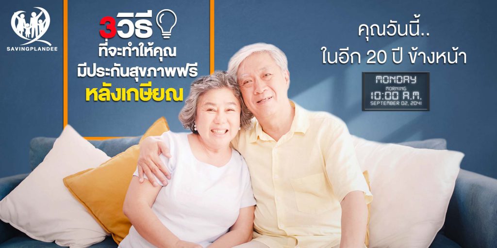 3 วิธี ที่จะทำให้คุณมีประกันสุขภาพฟรีหลังเกษียณ