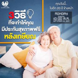 3 วิธี ที่จะทำให้คุณมีประกันสุขภาพฟรีหลังเกษียณ