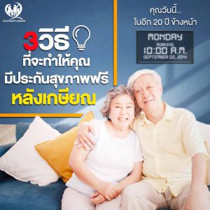 3 วิธี ที่จะทำให้คุณมีประกันสุขภาพฟรีหลังเกษียณ