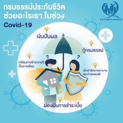 กรมธรรม์ประกันชีวิต ช่วยอะไรเราในช่วง โควิด-19