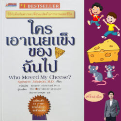 หนังสือน่าอ่าน ใครเอาเนยแข็งของฉันไป