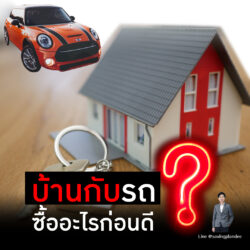 บ้านกับรถ ซื้ออะไรก่อนดี