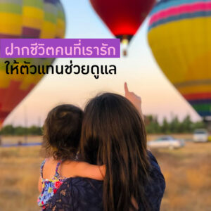 ฝากชีวิตคนที่เรารัก ให้ตัวแทนช่วยดูแล