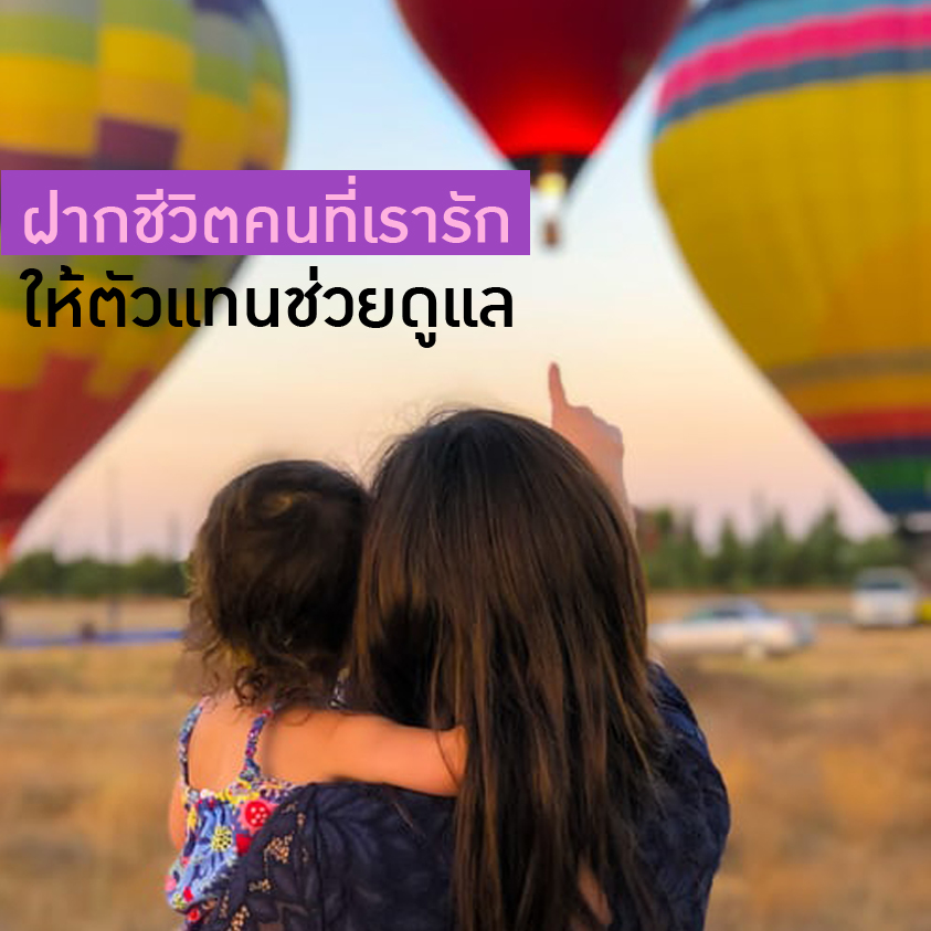 ฝากชีวิตคนที่เรารัก ให้ตัวแทนช่วยดูแล