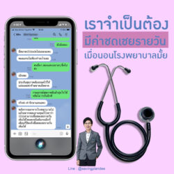 ลูกค้าไลน์มาขอซื้อค่าชดเชยเมื่อนอนโรงพยาบาล
