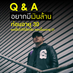 อยากมีเงินล้านตอนอายุ 30 ปี พอจะเป็นไปได้มั้ยครับ ตอนนี้อายุ 21