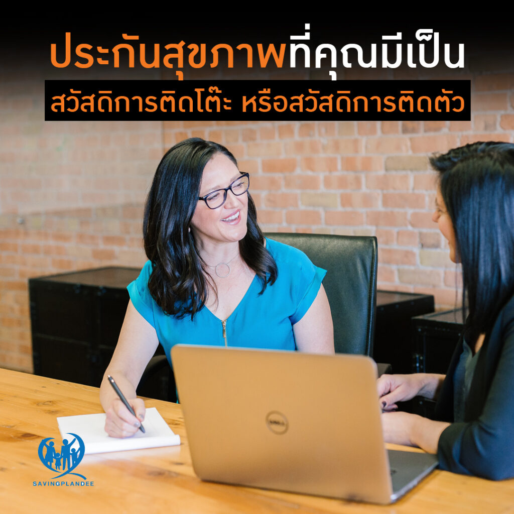 ประกันสุขภาพที่คุณมี เป็น สวัสดิการติดโต๊ะ หรือสวัสดิการติดตัว