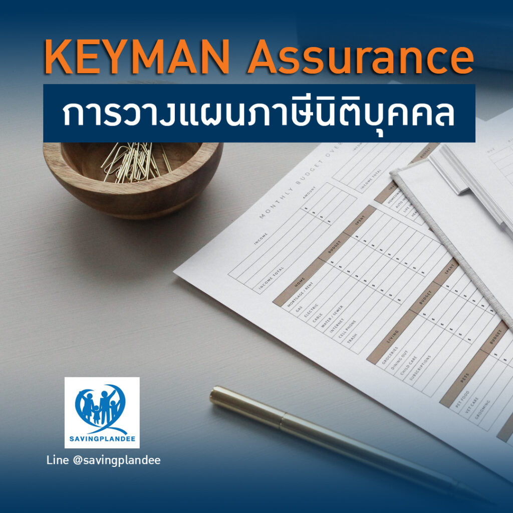 วางแผนภาษี นิติบุคคล Keyman Assurance