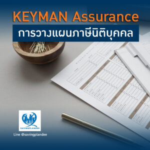 วางแผนภาษี นิติบุคคล Keyman Assurance