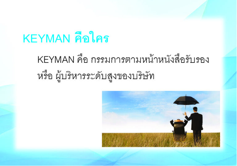 วางแผนภาษี นิติบุคคล Keyman Assurance