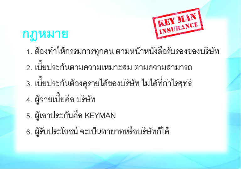 วางแผนภาษี นิติบุคคล Keyman Assurance