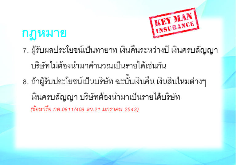 วางแผนภาษี นิติบุคคล Keyman Assurance