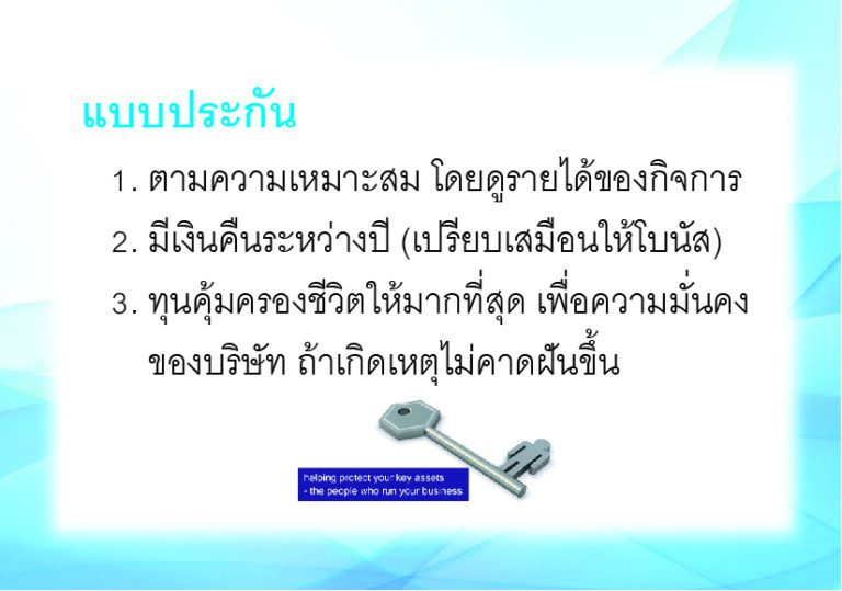 วางแผนภาษี นิติบุคคล Keyman Assurance