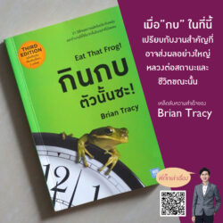 กินกบตัวนั้นซะ ของ Brian Tracy