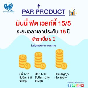 สินค้าใหม่ แบบมีเงินปันผล Par Product