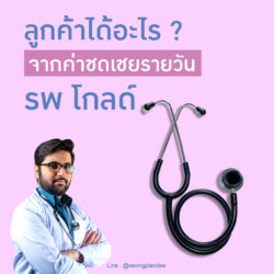 รพ.โกลด์ ค่ารักษาพยาบาลรายวัน ชดเชยรายได้กรณีผู้ป่วยใน