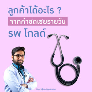 รพ.โกลด์ ค่ารักษาพยาบาลรายวัน ชดเชยรายได้กรณีผู้ป่วยใน