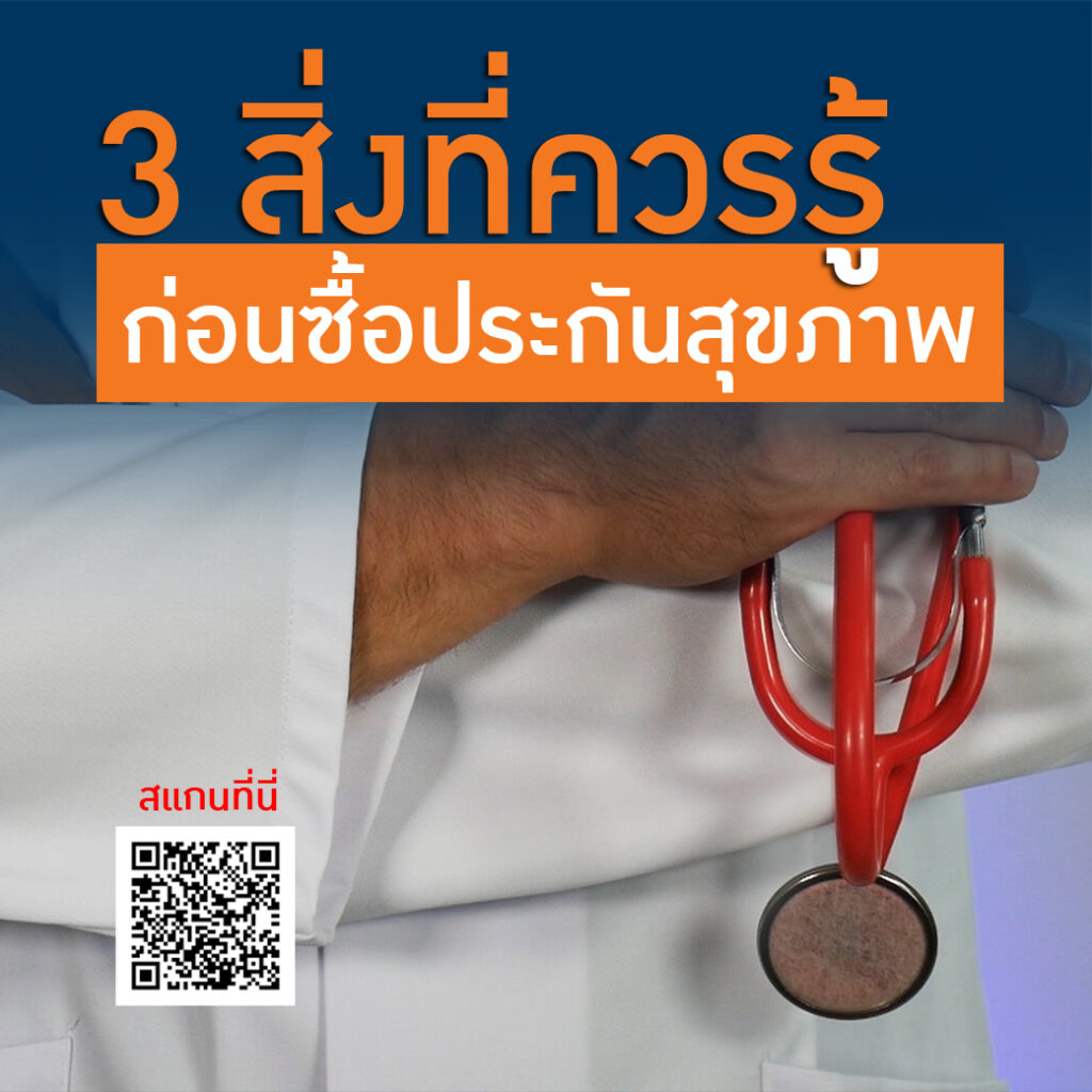 3 สิ่งที่ควรรู้ก่อนซื้อประกันสุขภาพ