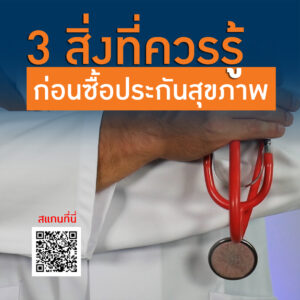 3 สิ่งที่ควรรู้ก่อนซื้อประกันสุขภาพ