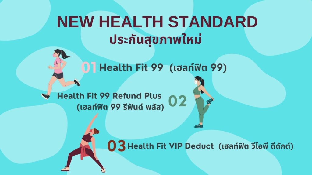 ประกันสุขภาพเฮลท์ ฟิต วีไอพี ดีดักต์