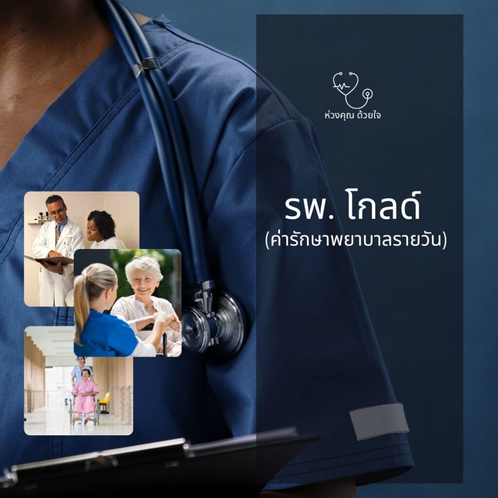 ค่ารักษาพยาบาลรายวัน (รพ.โกลด์)