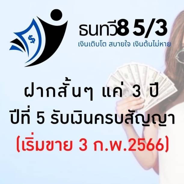 ธนทวี 8 5/3