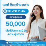 เฮลท์ ฟิต สบ๊าย สบาย เป็นแผนประกันสุขภาพจากบริษัท ไทยประกันชีวิต