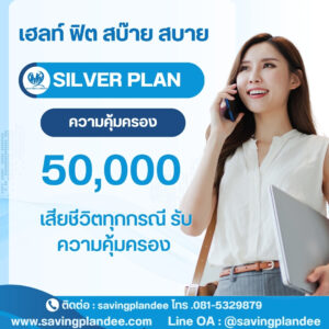 เฮลท์ ฟิต สบ๊าย สบาย เป็นแผนประกันสุขภาพจากบริษัท ไทยประกันชีวิต