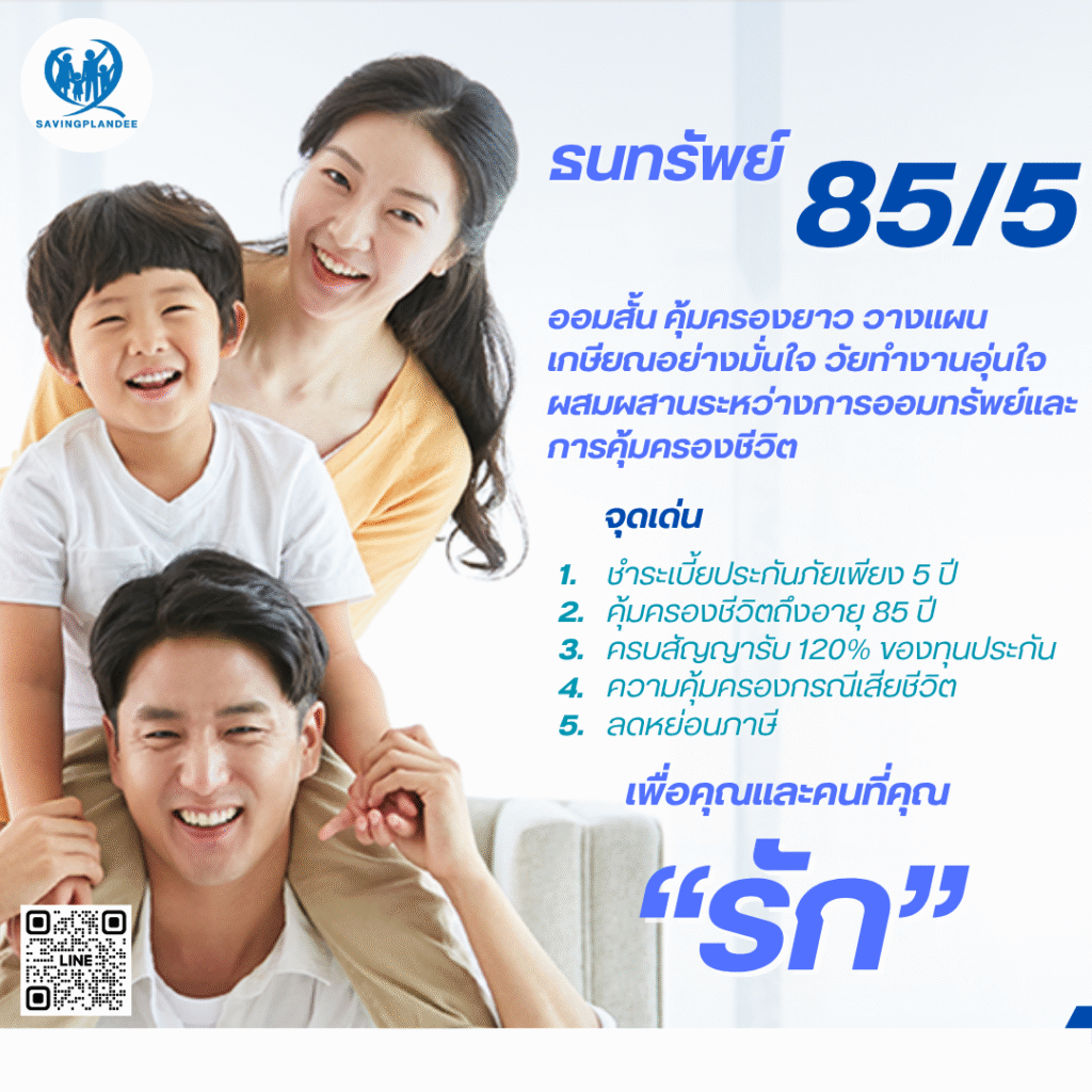ธนทรัพย์ 85/5 ออม 5 ปี คุ้มครองยาว ลดหย่อนภาษีได้