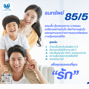 ธนทรัพย์ 85/5 ออม 5 ปี คุ้มครองยาว ลดหย่อนภาษีได้