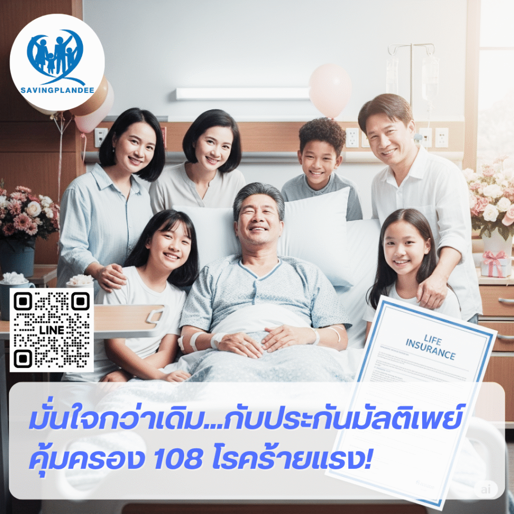 มัลติเพย์ MultiPay สัญญาเพิ่มเติม ของ ไทยประกันชีวิต