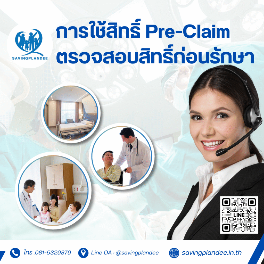 การใช้สิทธิ์ Pre-Claim ตรวจสอบสิทธิ์ก่อนรักษา