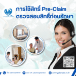 การใช้สิทธิ์ Pre-Claim ตรวจสอบสิทธิ์ก่อนรักษา