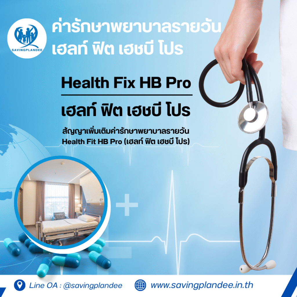 ค่ารักษาพยาบาลรายวัน เฮลท์ ฟิต เฮชบี โปร