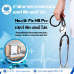 ค่ารักษาพยาบาลรายวัน เฮลท์ ฟิต เฮชบี โปร