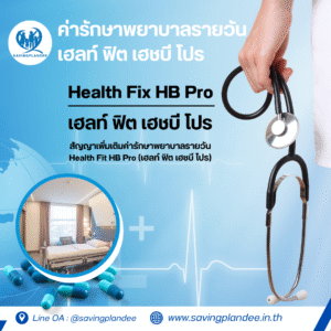 ค่ารักษาพยาบาลรายวัน เฮลท์ ฟิต เฮชบี โปร