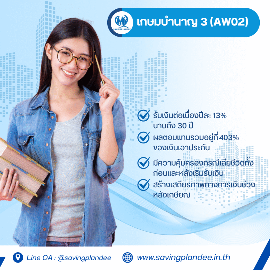 ประกันชีวิต เกษมบำนาญ 3