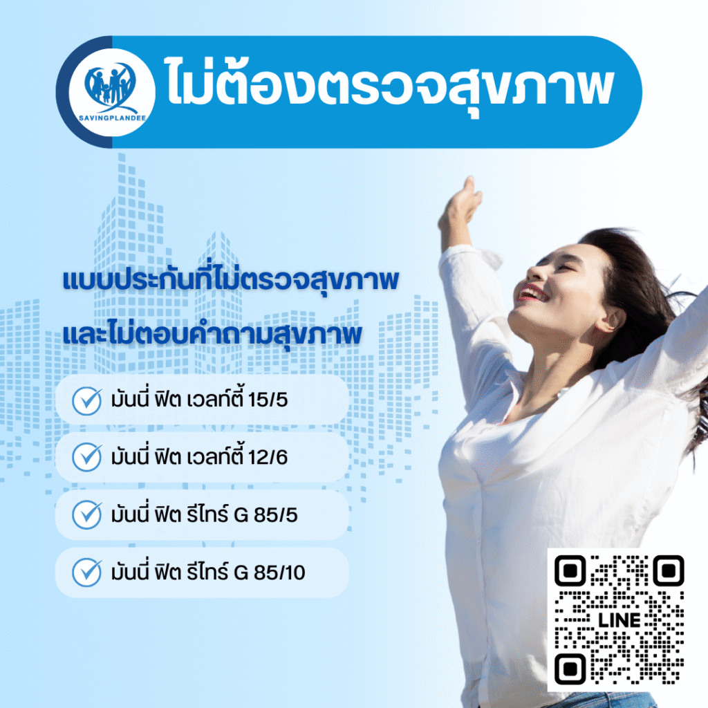 แบบประกันที่ไม่ตรวจสุขภาพ และไม่ตอบคำถามสุขภาพ