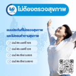 แบบประกันที่ไม่ตรวจสุขภาพ และไม่ตอบคำถามสุขภาพ