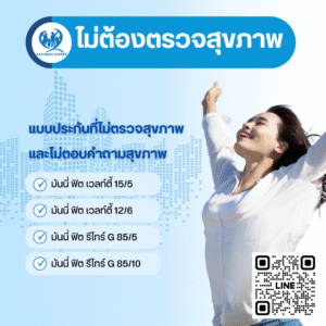 แบบประกันที่ไม่ตรวจสุขภาพ และไม่ตอบคำถามสุขภาพ